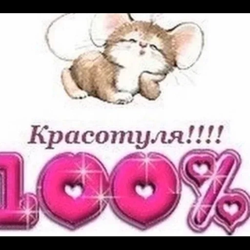 beauty, the mouse is sweet, the animals are cute, thanks to irochka, hello mouse