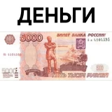 Деньги