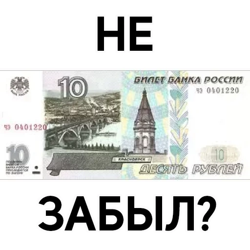 rechnungen, banknoten russlands, die rechnung ist 10 rubel, papier 10 rubel, 10 rubelrechnung