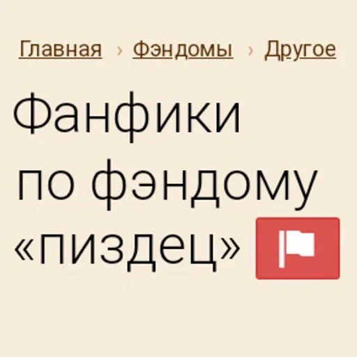 фикбук, фанфик, второй шанс фанфик фикбук, гравити фолз фанфики фикбук, самые странные метки фикбуке