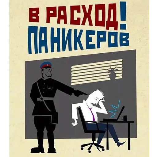 плакат, плакат паникер, коррупция плакат, паникеров расход, независимая газета