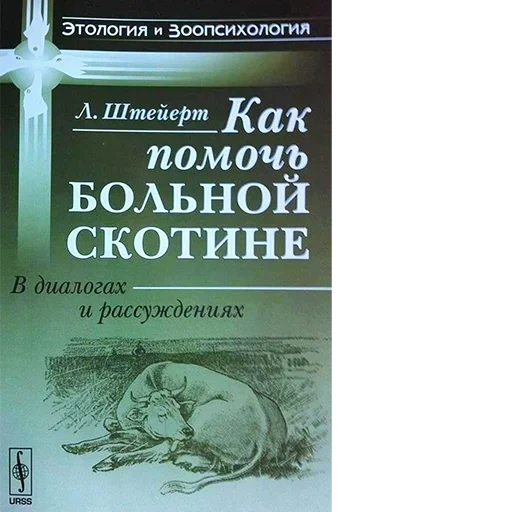 книги, обложка книги, помочь больной скотине