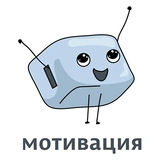 Мотивация