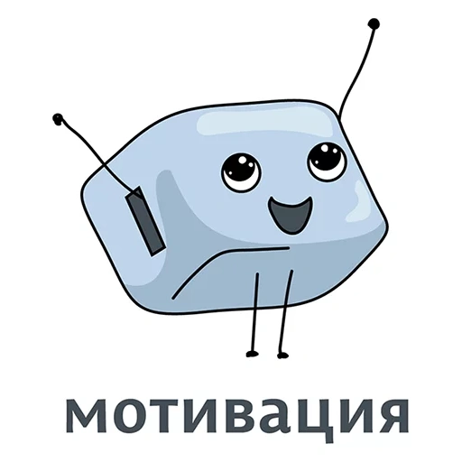 мотивация, мотивирующие, мотивационные, мотивированный