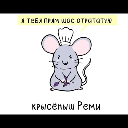 мышка, a mouse, милые мыши, мышь милая, мышь антон