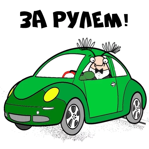 авто, автомобиль, мой автомобиль, обслуживание автомобиля, женщина за рулем карикатура