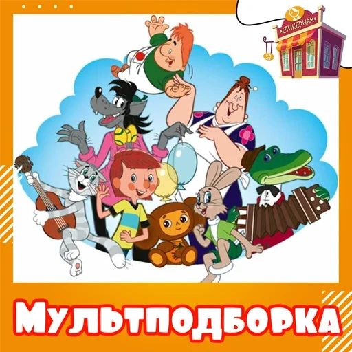 мульти пульти, союзмультфильм, союзмультфильм 2022, страна мульти пульти, мультконцерт малышей советских мультфильмов