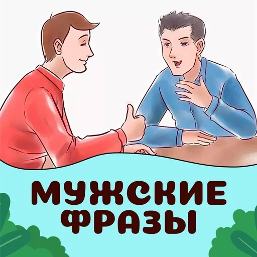 человек, скриншот, отношения, мы заинтересованы, разговор повышенных тонах рисунок