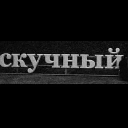 скучно, темнота, скучная, скука надпись, раз уж начал побеждай