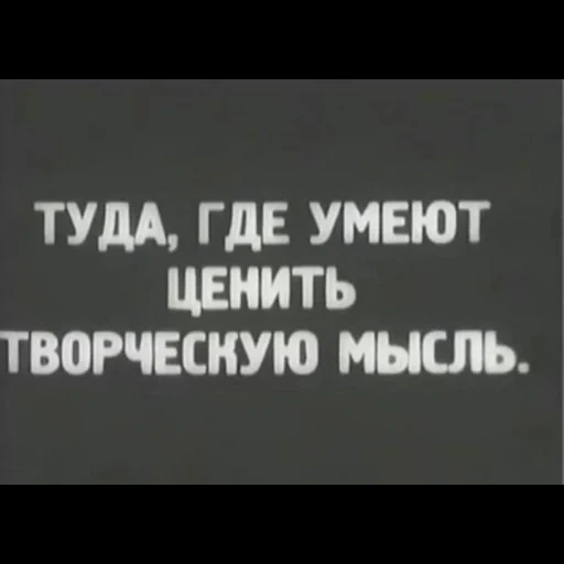 цитаты, цитаты мысли, вдохновляющие фразы, вдохновляющая цитата, туда где ценят творческую мысль