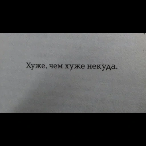 цитаты, хуже некуда, мудрые цитаты, цитаты подростков, мне не лучше не хуже мне никак