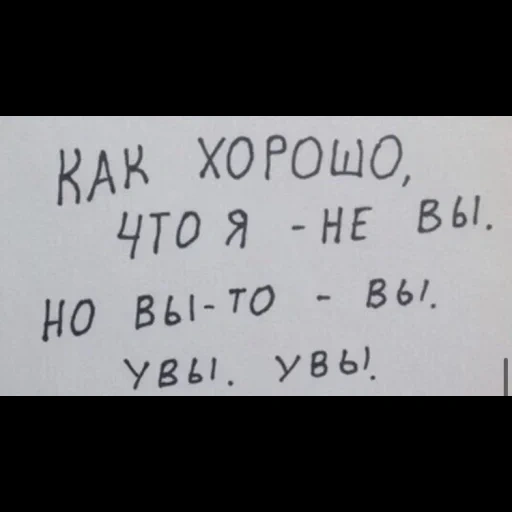 задача, смешные цитаты, но вы то вы увы увы