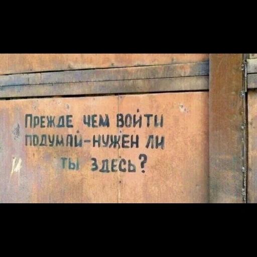 цитаты надписи, надписи стенах, надписи смешные, надпись прежде чем войти подумай нужен ли ты здесь, прежде чем войти подумай нужен ли ты здесь табличка