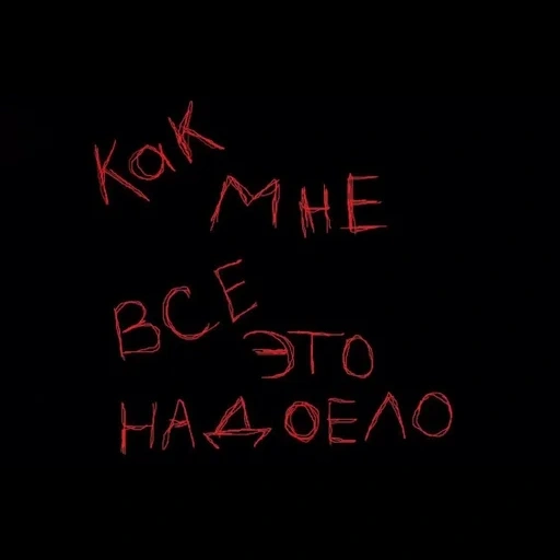 темнота, жизнь моя, эмо цитаты, подростковые цитаты, обои телефон морально убит