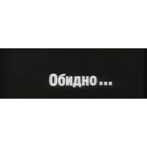 надоем, обидно, фон черный, фон надписями, чёрный фон надписью