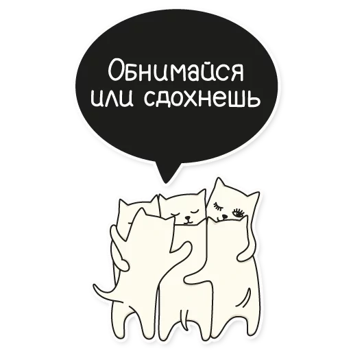 обнимайтесь или сохнешь, стикеры, обнимайся, кот стикер, my imaginary cat стикеры