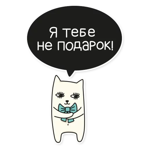 my imaginary cat стикеры, кот, кот стикер, набор стикеров, прикольные стикеры