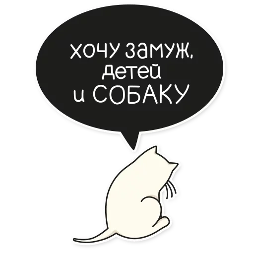 текст, прикольные стикеры, стикеры, my imaginary cat стикеры, мысли