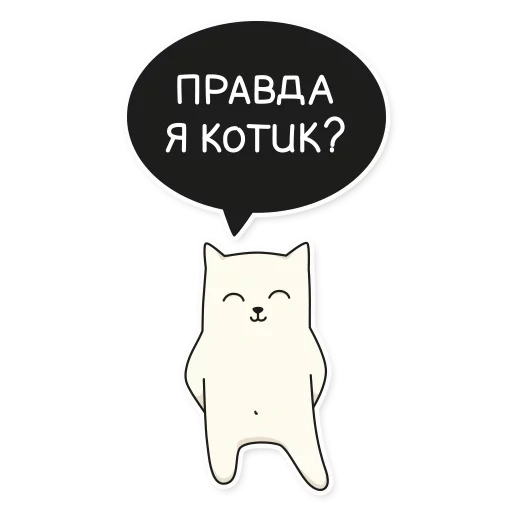 my imaginary cat стикеры, котики воображаемые, котики, забавные котики, прикольные стикеры