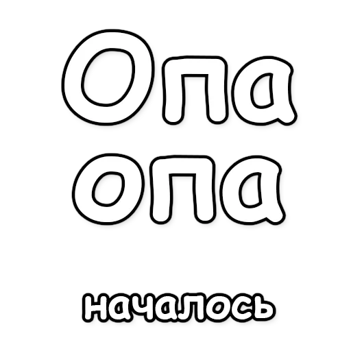 буквы, текст, спасибо ева, печатные буквы, раскраска буквы