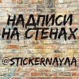 Надписи на стенах @stickernayaa