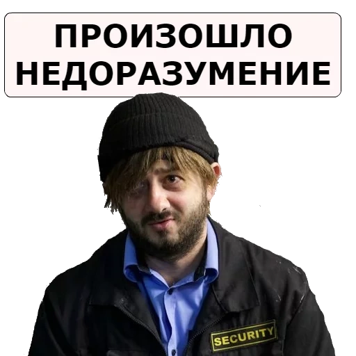 bearded man, this is a misunderstanding of bearded, sashka bearded, borodach alexander rodionovich, stickers of the bearded man ours