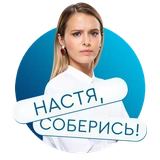 «Настя, соберись!» на КиноПоиск HD