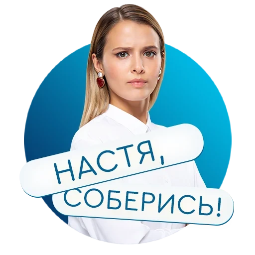 настя, девушка, настя каменских, тнт настя соберись 18