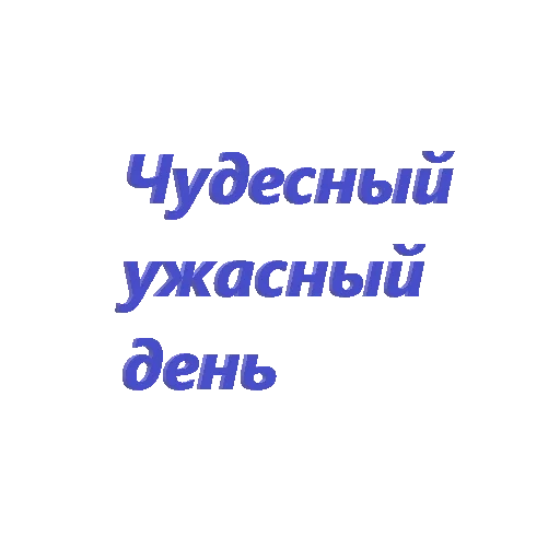 надписи, приветик, граффити, хорошего дня надпись, только женщина способна недоуменно повести бедрами