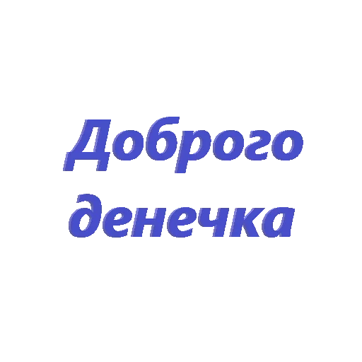 добрые дела, доброе утро, с добрым утром, хорошего денечка, пожелания добрым