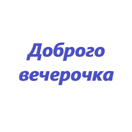 добрый вечер, надпись добрый вечер, добрый вечер красивые, самого доброго вечера, пожелания доброго вечера