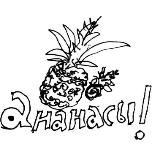 text, ananas, a pineapple, coloring pineapple, pineapples are small