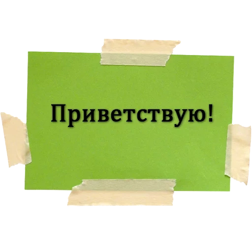 привет, здравствуй, добро пожаловать, работаем прежнем режиме, здравствуйте презентации