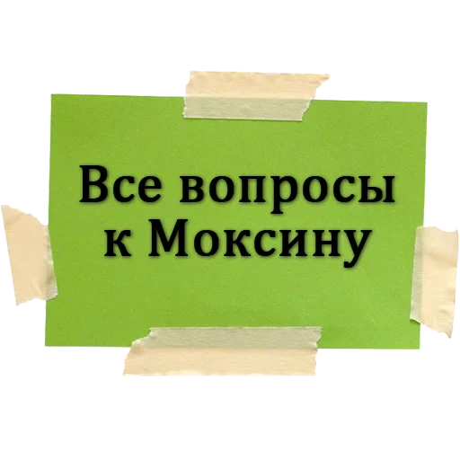 задача, скотч бумаги, зеленая бумага, частые вопросы, работаем прежнем режиме