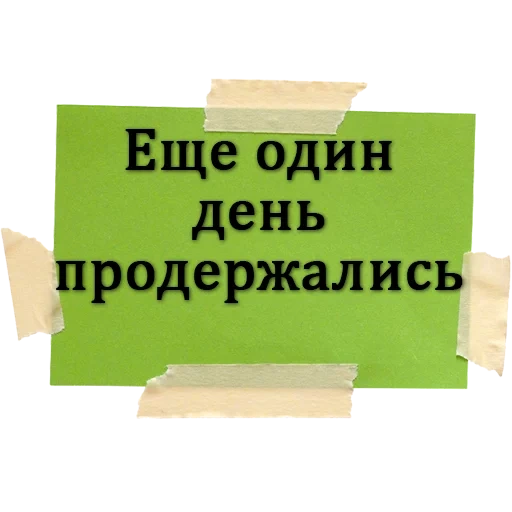 шутки, задача, в работе, каждый день, работаем прежнем режиме