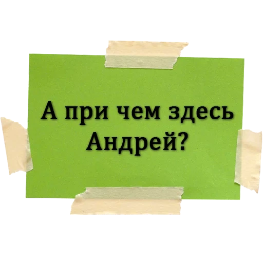 andrew, a task, name andrey, andrey is always right, fun about andrei