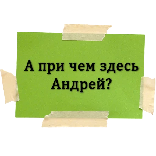 андрей, задача, имя андрей, андрей всегда прав, приколы про андрея