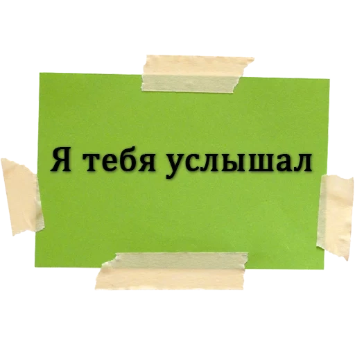 задача, скотч бумаги, здесь вам рады, зеленая бумага, работаем прежнем режиме