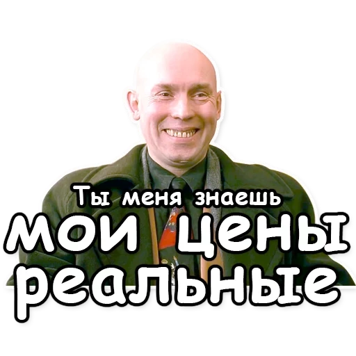 брат, ты меня знаешь мои цены реальные