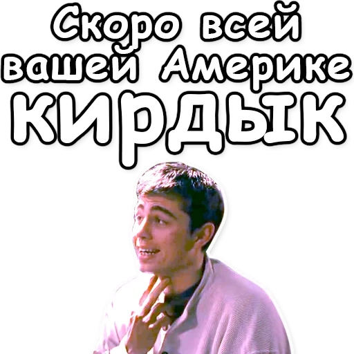 brother, kirdysk america bodrov, your america is kirdyk soon, soon all your america is kirdyk, sergey bodrov soon all your america kirdyk
