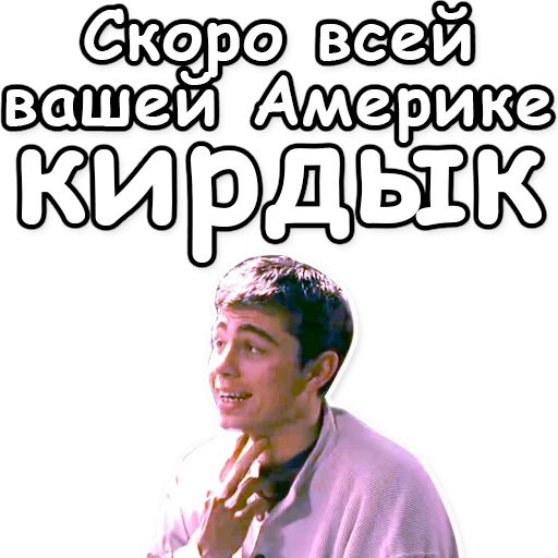 fratello, kirdyk american bodrov, la tua america è vicina, presto tutta la tua america crollerà, sergei bodrov presto ti farà il culo per tutta la tua america