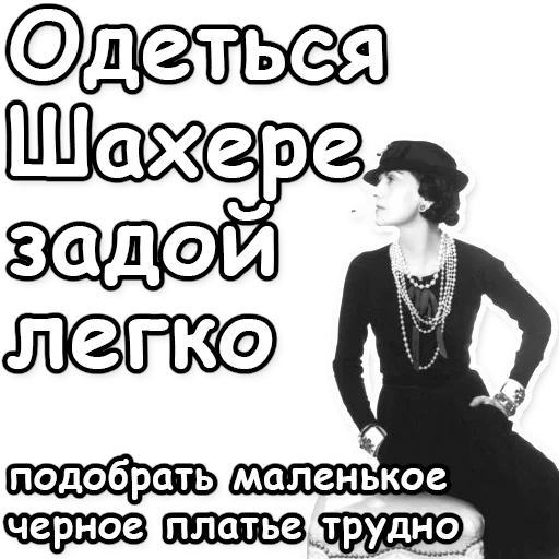 коко шанель, мода коко шанель, стиль коко шанель, черное платье коко шанель, маленькое черное платье коко шанель 1926