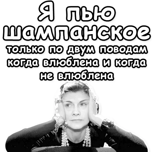 коко шанель, коко шанель пью шампанское когда, я пью шампанское двух случаях когда влюблена когда нет