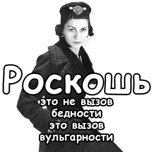 коко шанель, одри тоту шанель, коко шанель биография, дмитрий павлович коко шанель