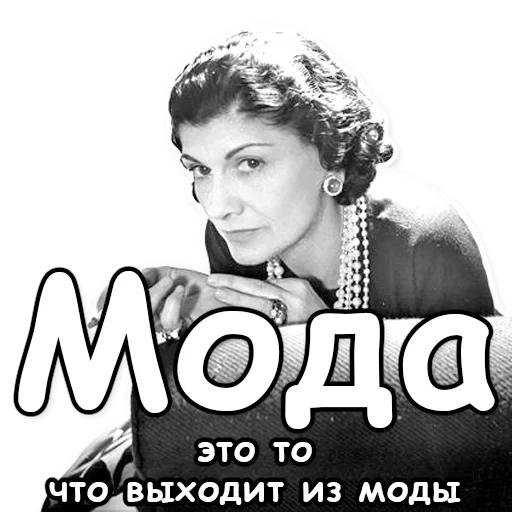 коко шанель, коко шанель стиль, история коко шанель, биография коко шанель