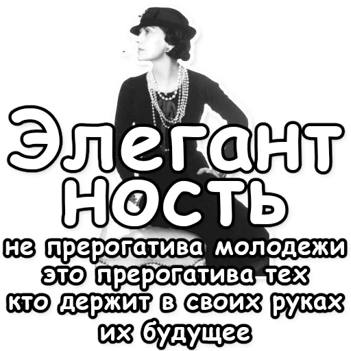 коко шанель, мода коко шанель, стиль коко шанель, коко шанель модельеры, безукоризненный стиль коко шанель