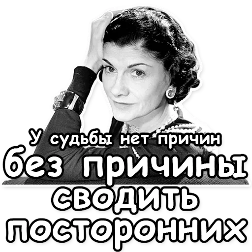 коко шанель, фразы коко шанель, цитаты коко шанель, коко шанель высказывания