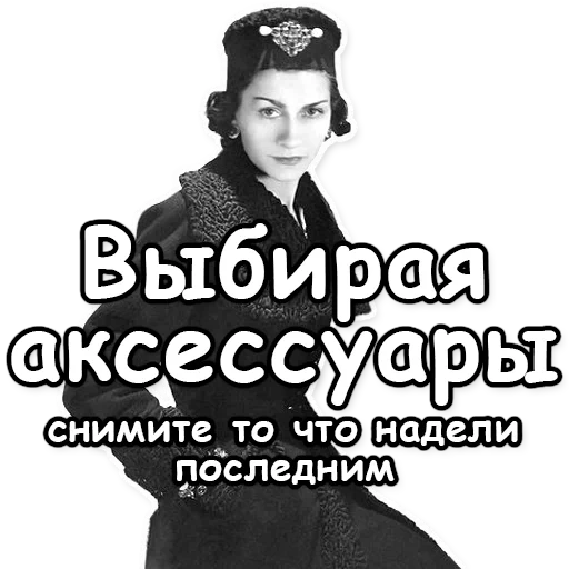 прикол, коко шанель, одри тоту шанель, мода коко шанель, коко шанель 1920е