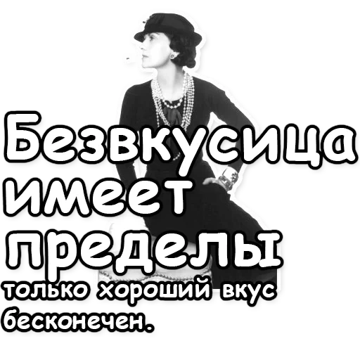 коко шанель, мода коко шанель, стиль коко шанель, коко шанель образы, коко шанель высказывания