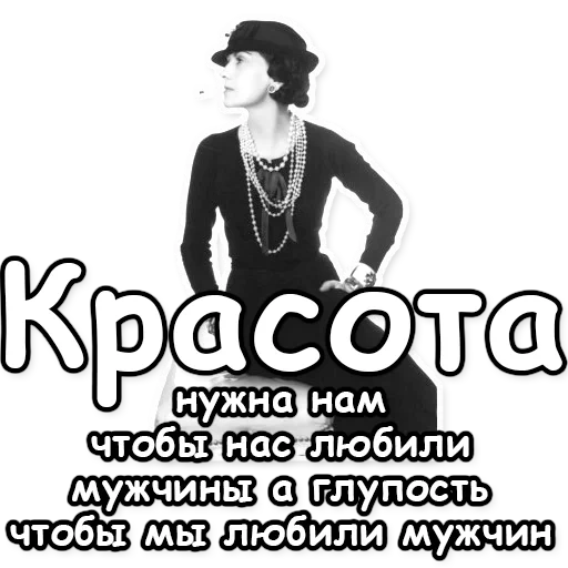 коко шанель, мода коко шанель, стиль коко шанель, коко шанель образы, коко шанель биография